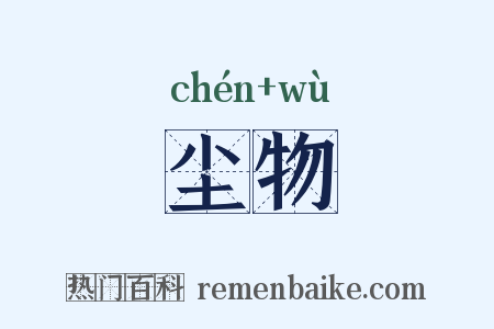 尘物是什么意思的图片